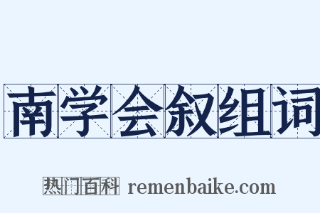 南学会叙组词是什么意思的图片